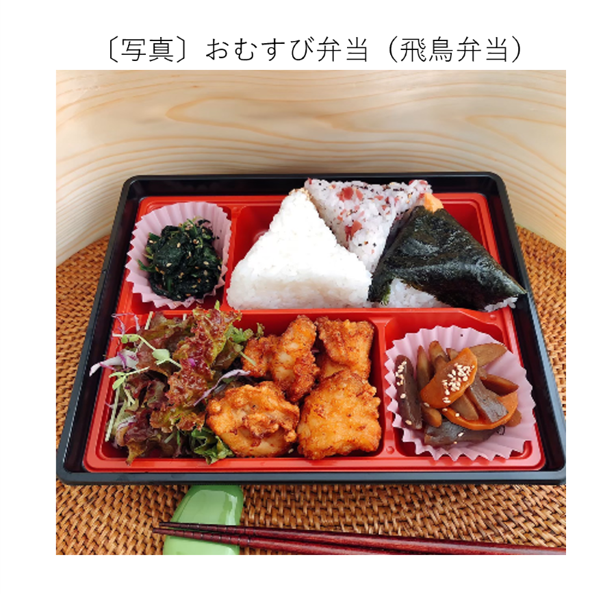 おむすび弁当(飛鳥弁当)