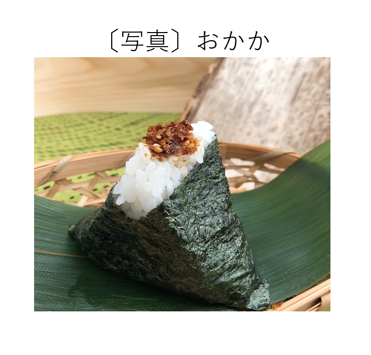 おかか