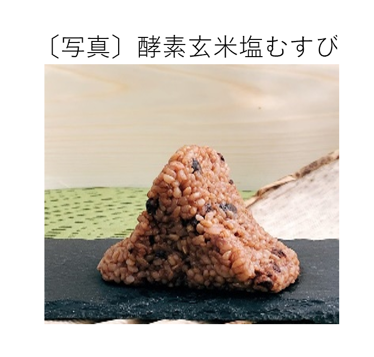 酵素玄米塩むすび