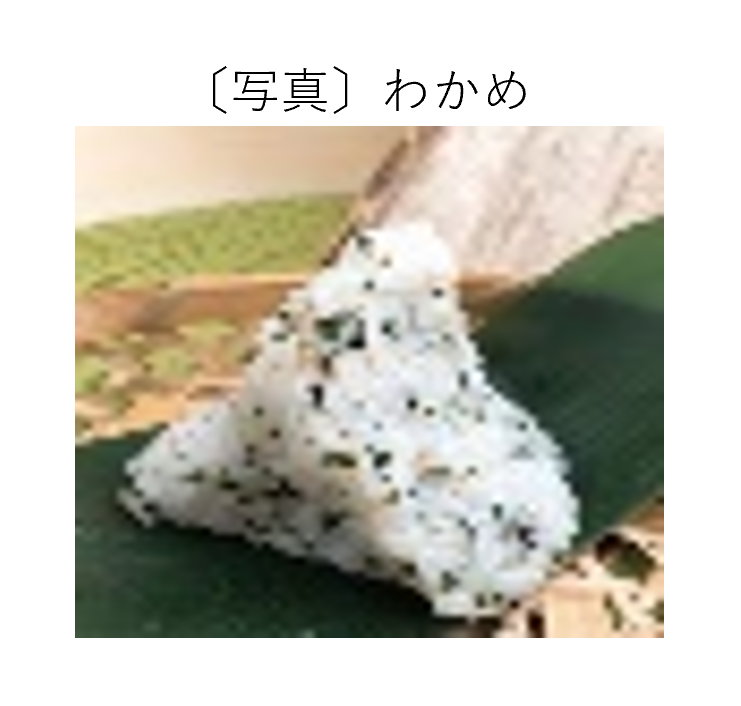 わかめ