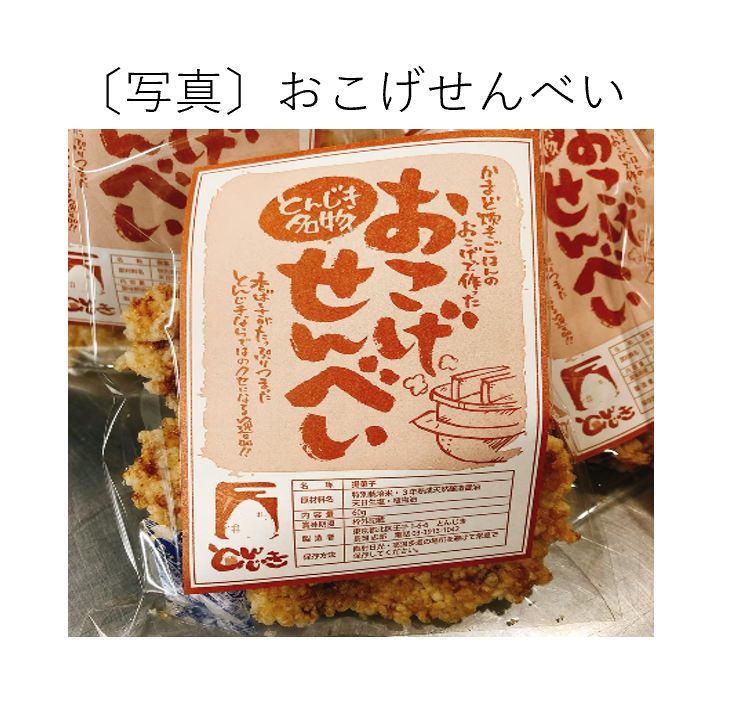 おこげせんべい