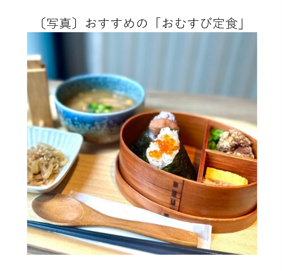 おすすめの「おむすび定食