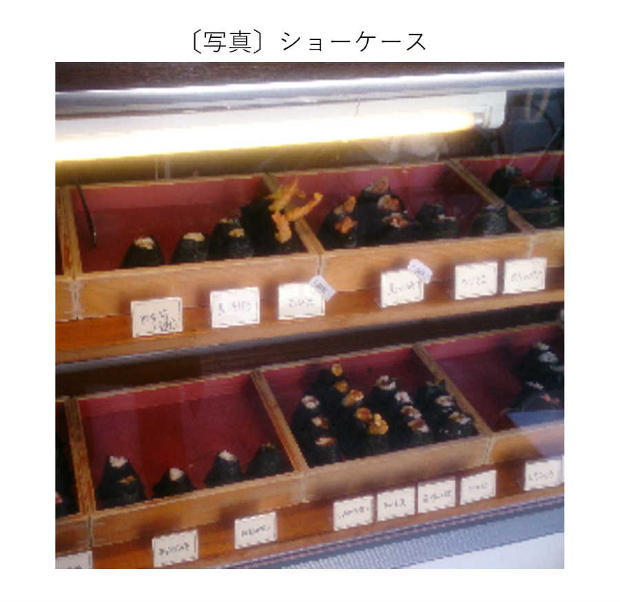 ショーケース