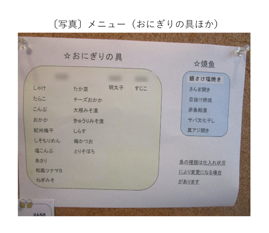 メニュー(おにぎりの具ほか)