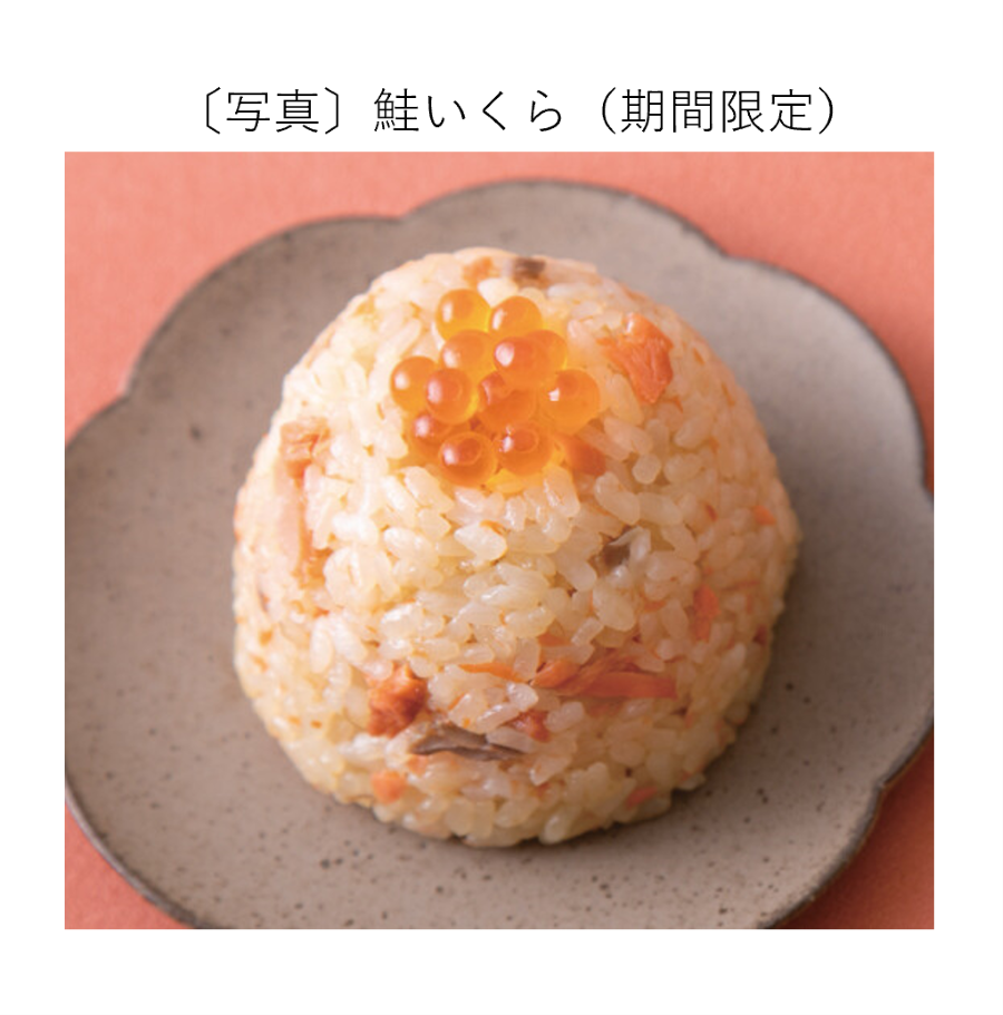 鮭いくら(期間限定)