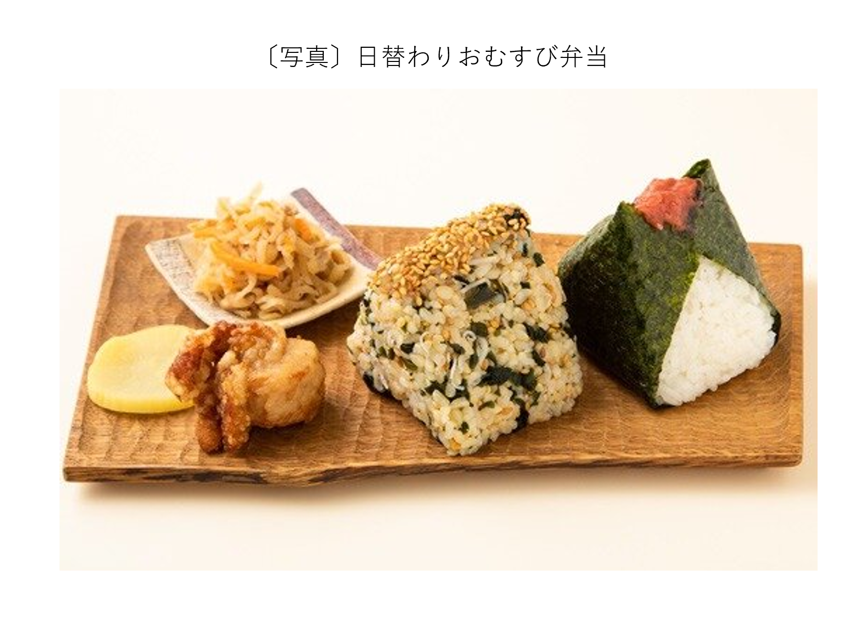 日替わりおむすび弁当