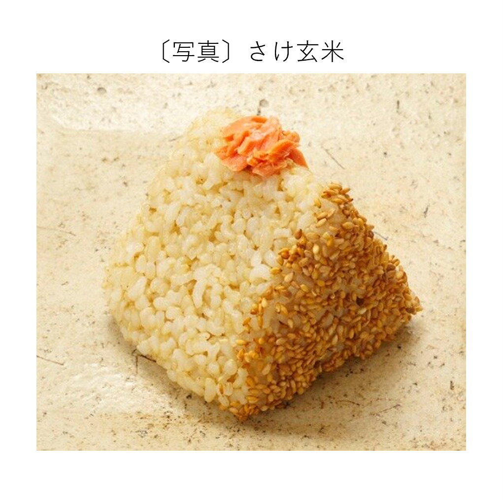 さけ玄米