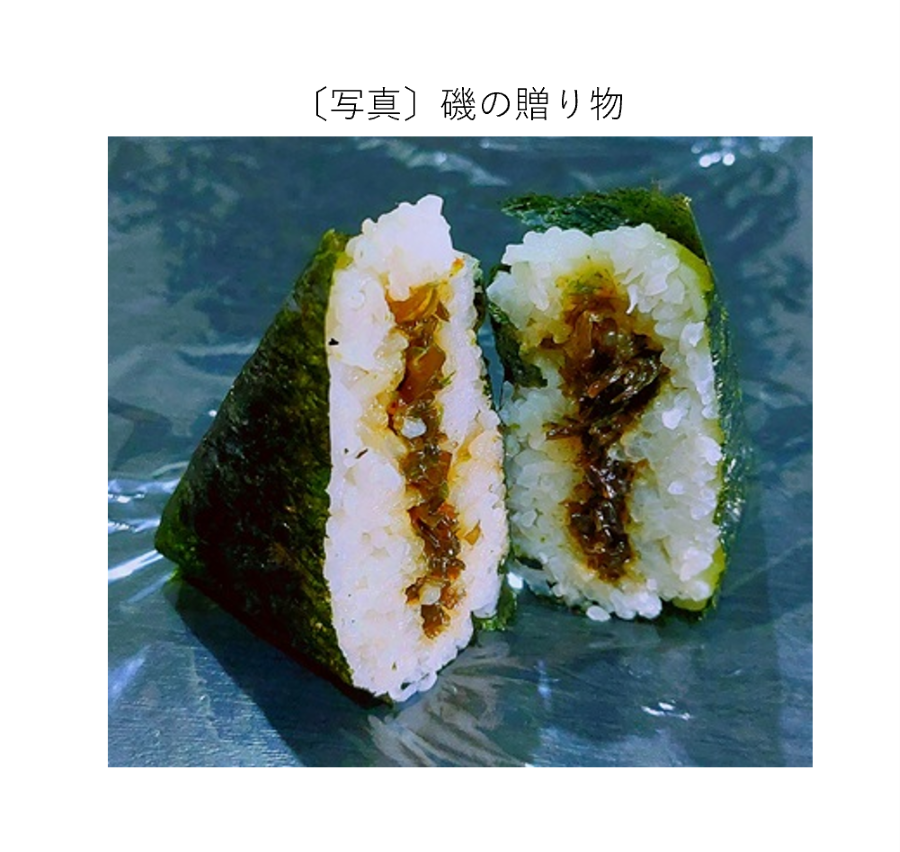 磯の贈り物