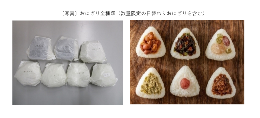 おにぎり全種類(数量限定の日替わりおにぎりを含む)