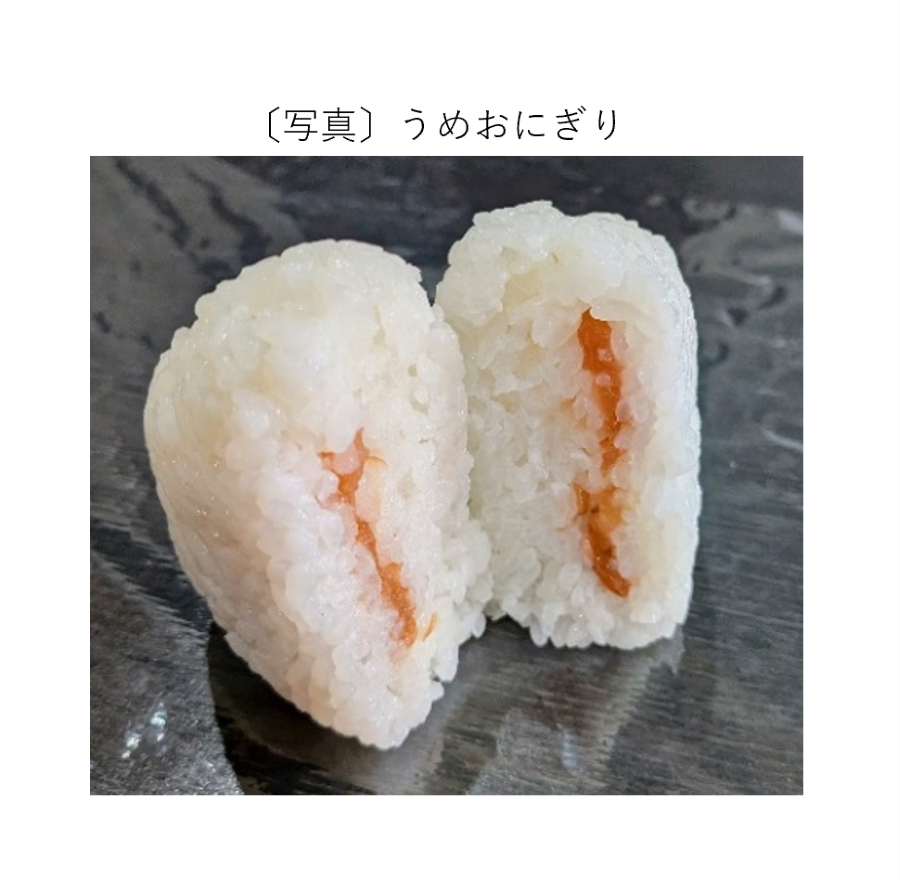 うめおにぎり