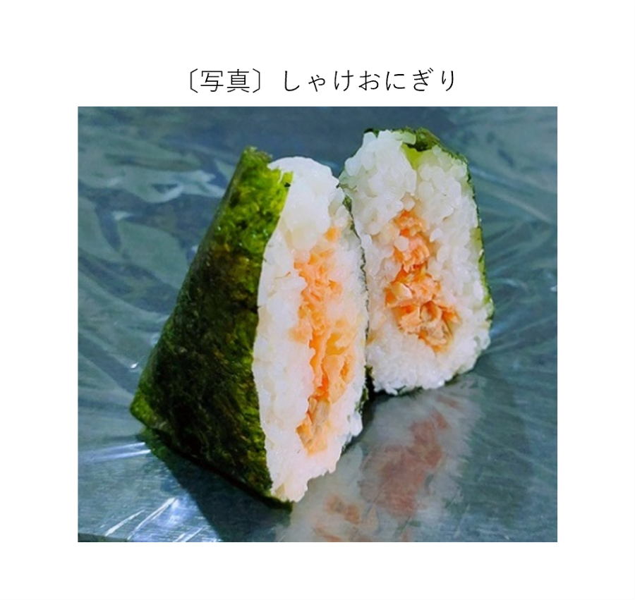 しゃけおにぎり