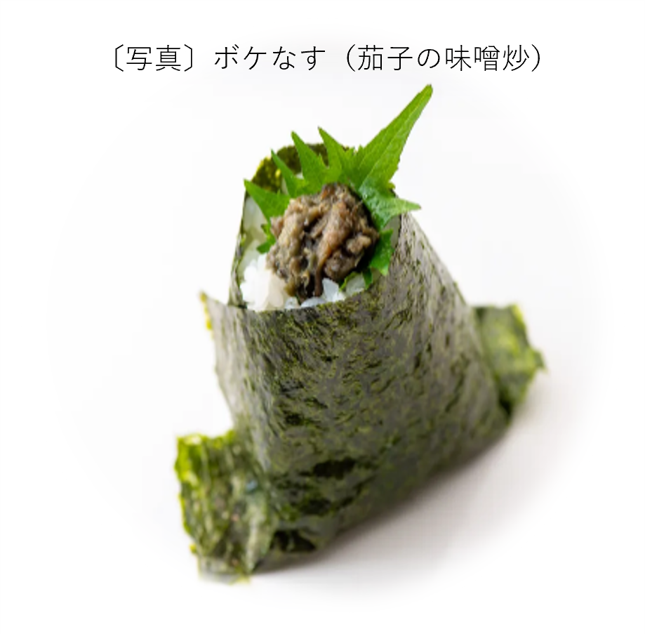 ボケなす(茄子の味噌炒)