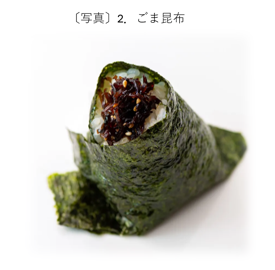 2.ごま昆布