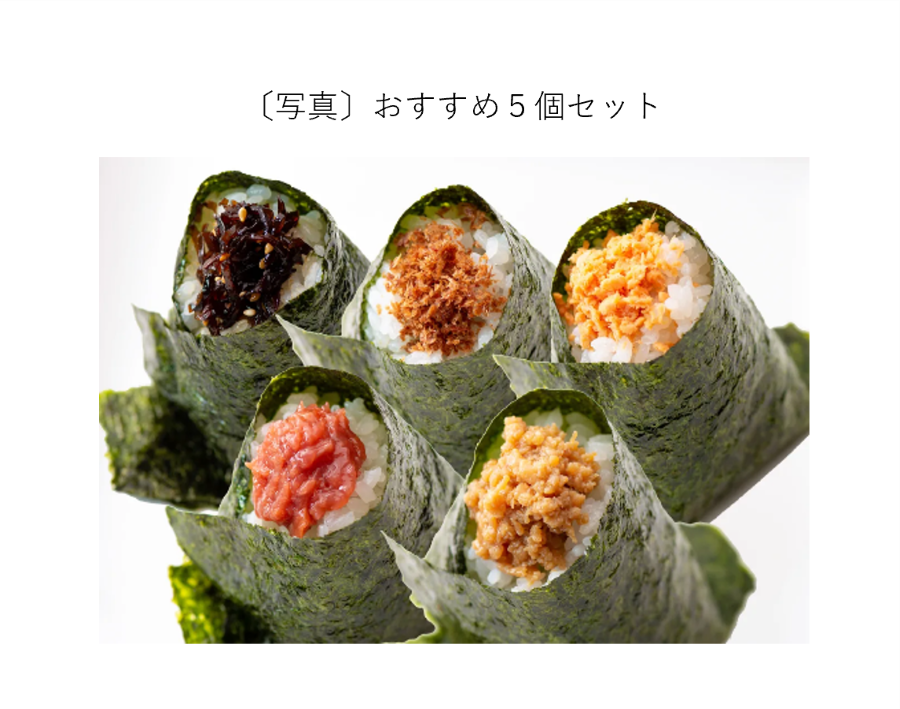 おすすめ5個セット
