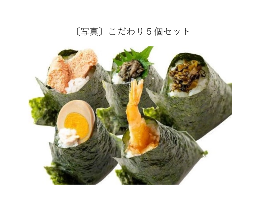 こだわり５個セット