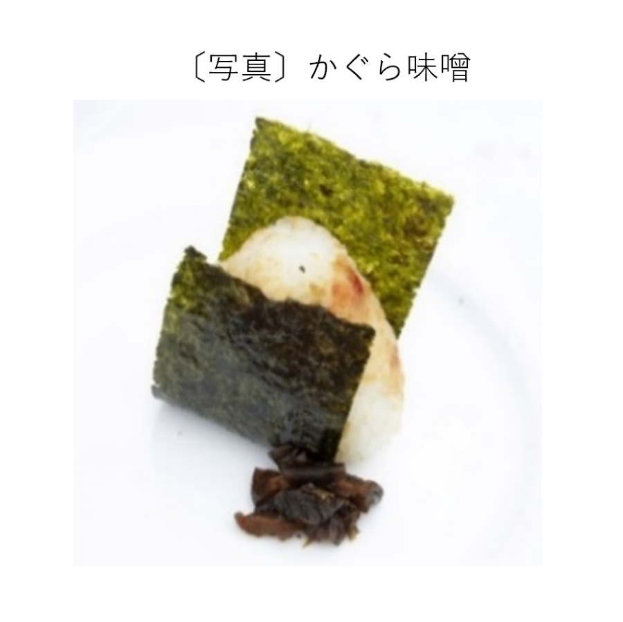 かぐら味噌