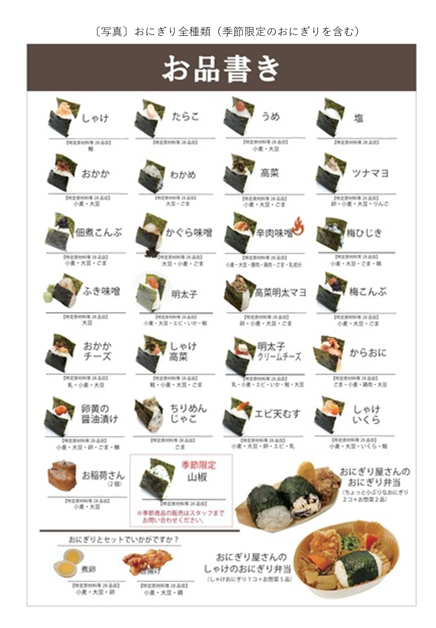 おにぎり全種類(季節限定のおにぎりを含む)