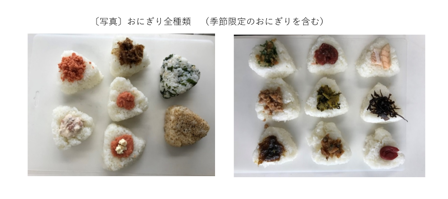 おにぎり全種類(季節限定のおにぎりを含む)