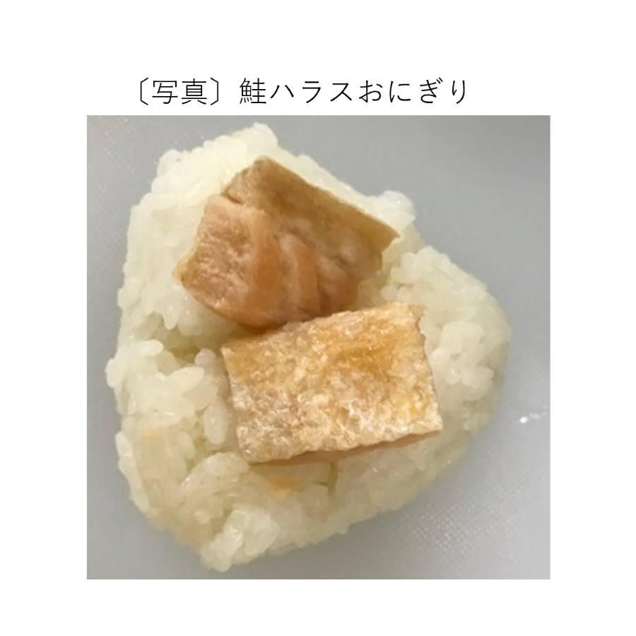 鮭ハラスおにぎり