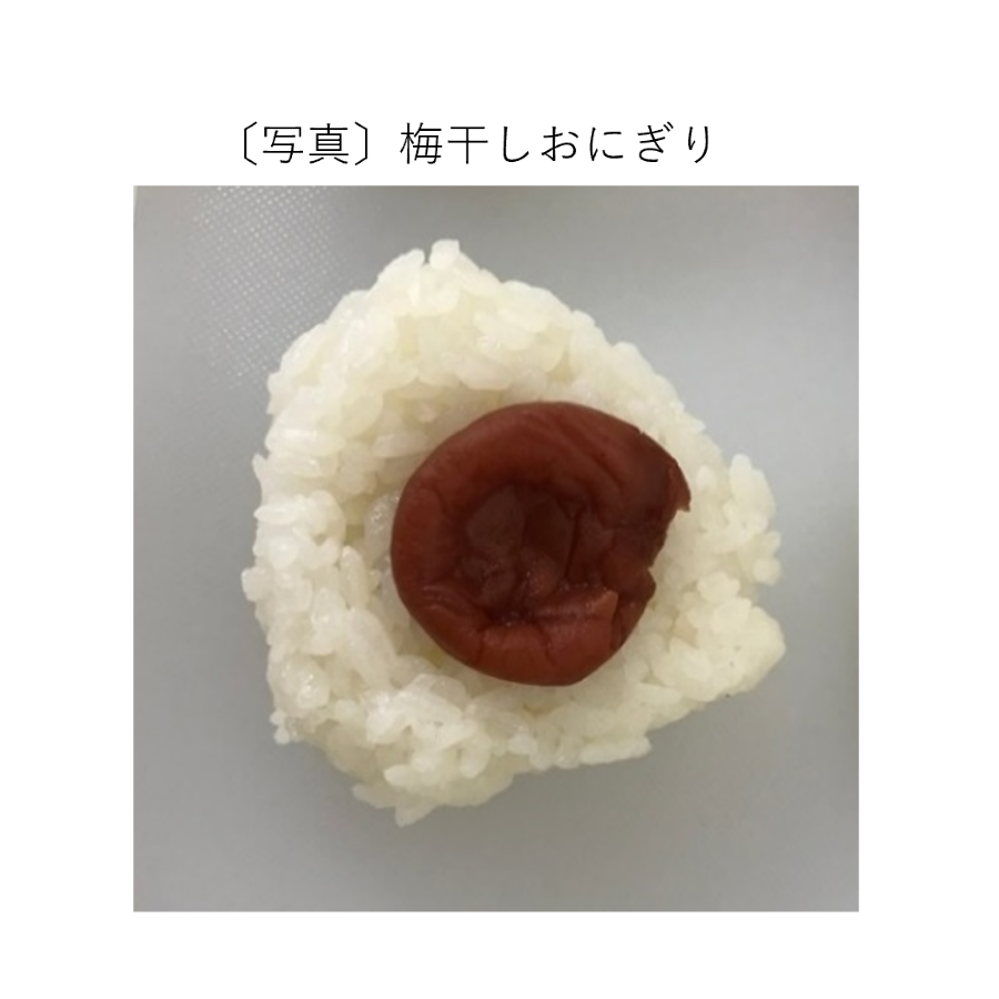 梅干しおにぎり
