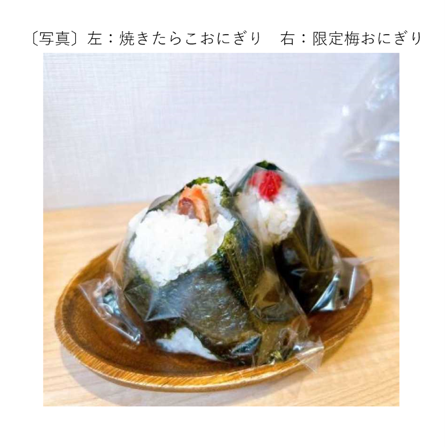 左:焼きたらこおにぎり、右:限定梅おにぎり