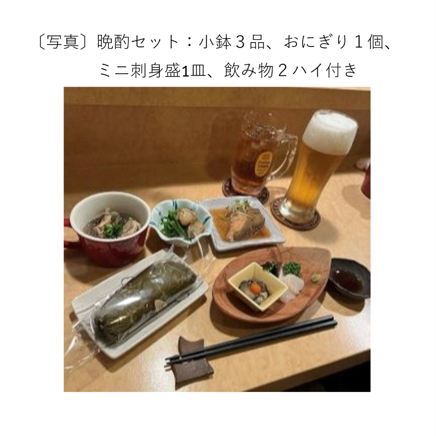 晩酌セット：小鉢３品、おにぎり1個、ミニ刺身盛1皿、飲み物2ハイ付き