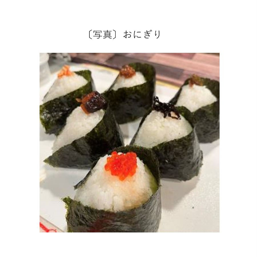 おにぎり