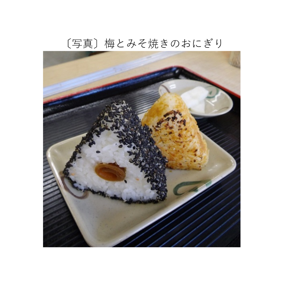 梅とみそ焼きのおにぎり