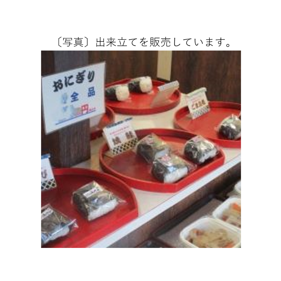 出来立てを販売しています。