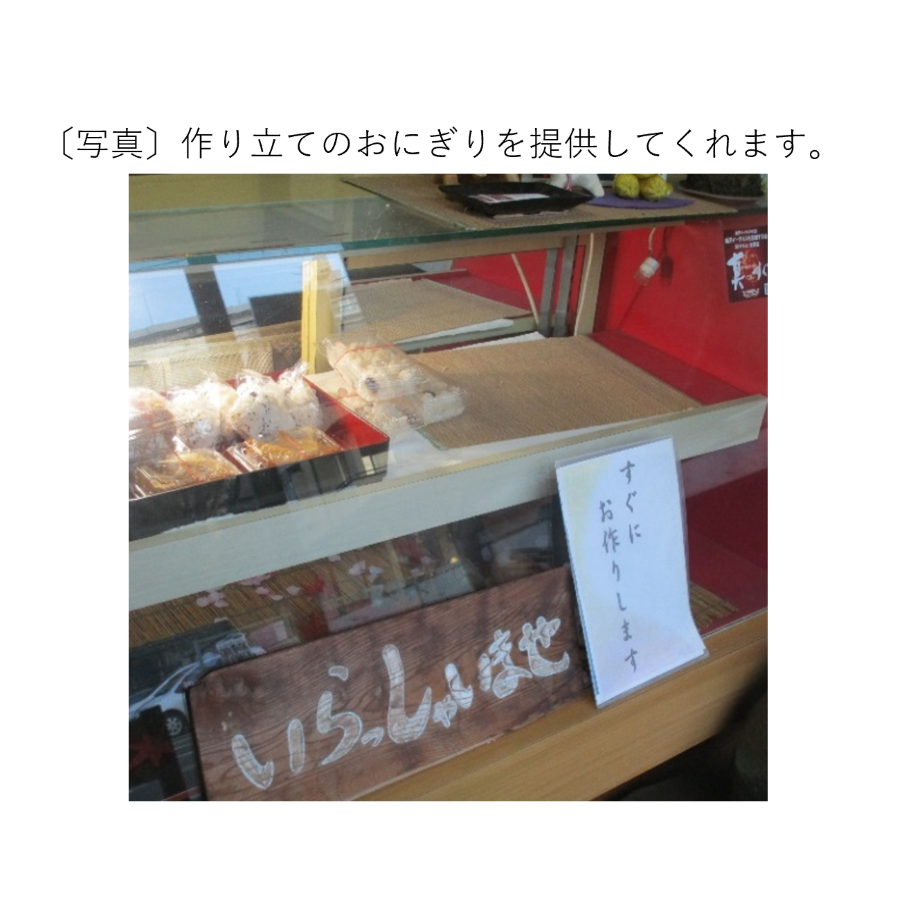作り立てのおにぎりを提供してくれます。