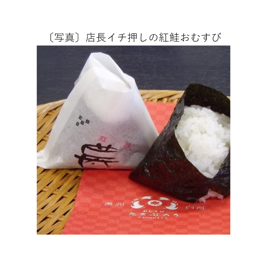 店長イチ押しの紅鮭おむすび