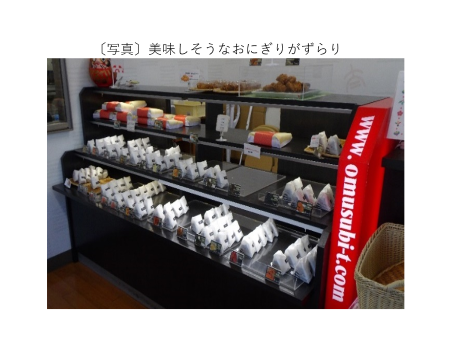 美味しそうなおにぎりがずらり