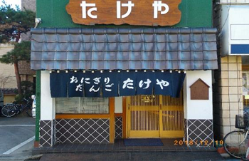 おにぎりたけや(福島県)1