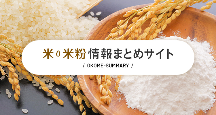 米・米粉情報まとめサイト