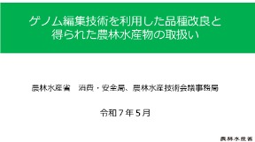 ゲノム編集技術を利用した品種改良と得られた農林水産物の取扱い