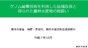 ゲノム編集技術を利用した品種改良と得られた農林水産物の取扱い
