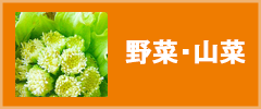 野菜・山菜