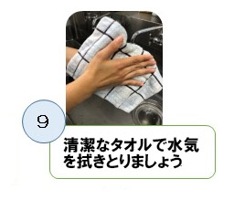 清潔なタオルで水気を拭きとりましょう