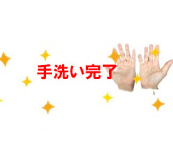手洗い完了