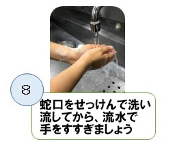 流水で手をすすぎましょう