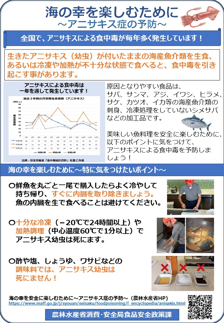 海の幸を楽しむために～アニサキス症の予防～
