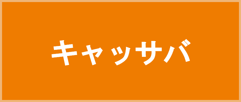 キャッサバ