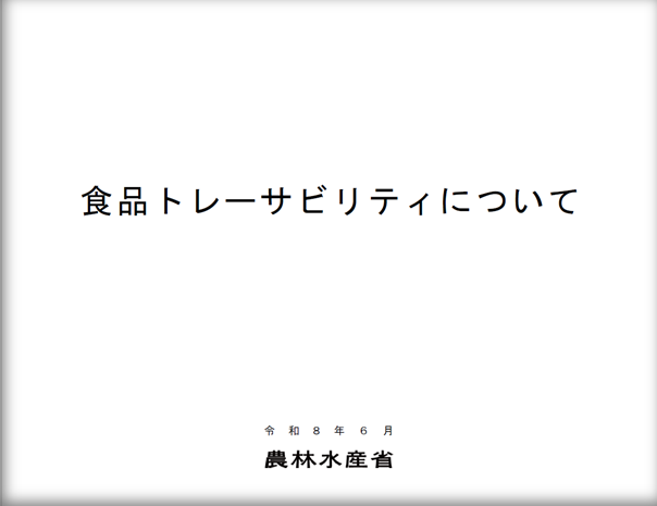 「食品トレーサビリティについて」と題した、農林水産省作成の資料表紙（令和8年6月）