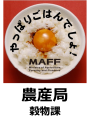 農産局穀物課