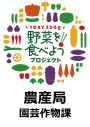 農産局園芸作物課