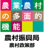 農村振興局農村政策部