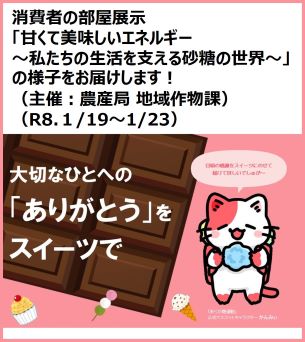 「消費者の部屋」展示 「甘くて美味しいエネルギー ～私たちの生活を支える砂糖の世界～」