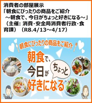 消費者の部屋展示「朝食にぴったりの商品をご紹介 ～朝食で、今日がちょっと好きになる～」