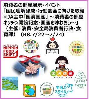 消費者の部屋展示・イベント  「国民理解醸成・行動変容に向けた取組&times;JA全中「国消国産」 ～消費者の部屋キッチン開設記念・国産を味わおう～」  （主催: 消費・安全局消費者行政・食育課）（R8.7/22～7/24）