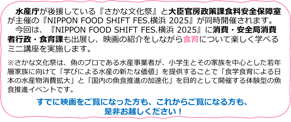 水産庁が後援している『さかな文化祭』と大臣官房政策課食料安全保障室が主催の『NIPPON FOOD SHIFT FES.横浜 2025』が同時開催されます。...